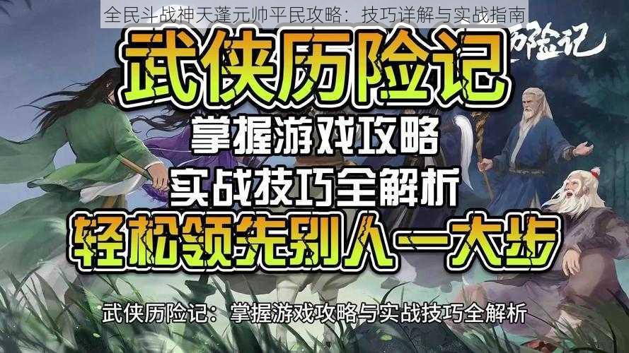 全民斗战神天蓬元帅平民攻略：技巧详解与实战指南