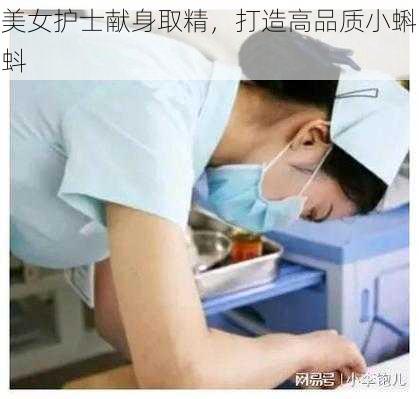 美女护士献身取精，打造高品质小蝌蚪