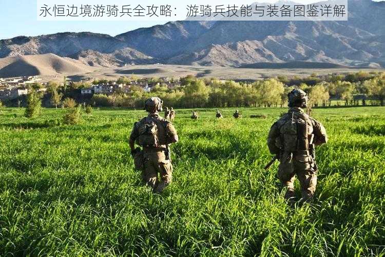 永恒边境游骑兵全攻略：游骑兵技能与装备图鉴详解