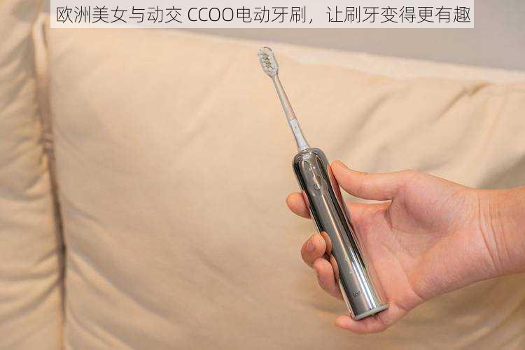 欧洲美女与动交 CCOO电动牙刷，让刷牙变得更有趣