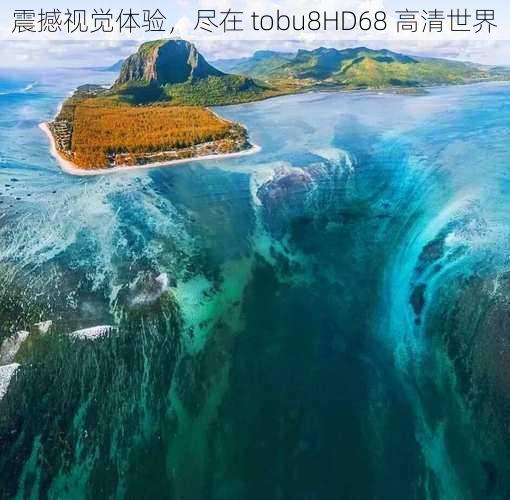 震撼视觉体验，尽在 tobu8HD68 高清世界