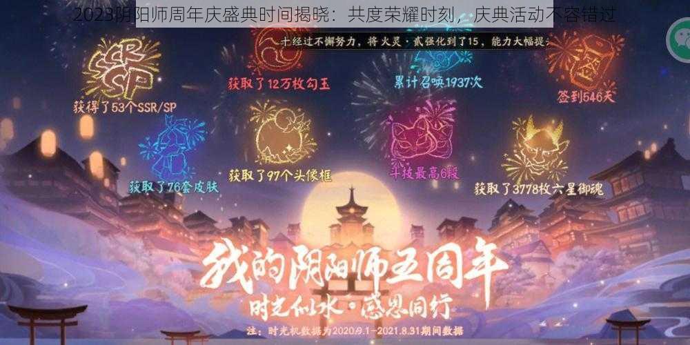 2023阴阳师周年庆盛典时间揭晓：共度荣耀时刻，庆典活动不容错过