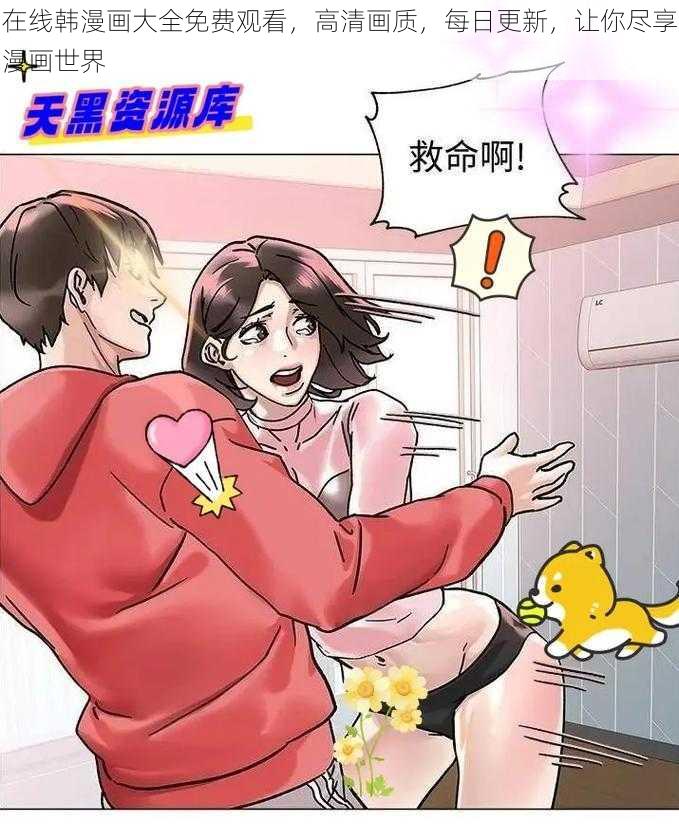 在线韩漫画大全免费观看，高清画质，每日更新，让你尽享漫画世界