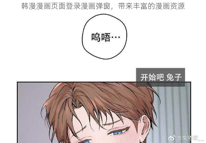 韩漫漫画页面登录漫画弹窗，带来丰富的漫画资源