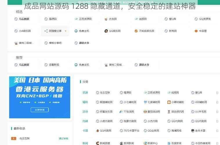 成品网站源码 1288 隐藏通道，安全稳定的建站神器