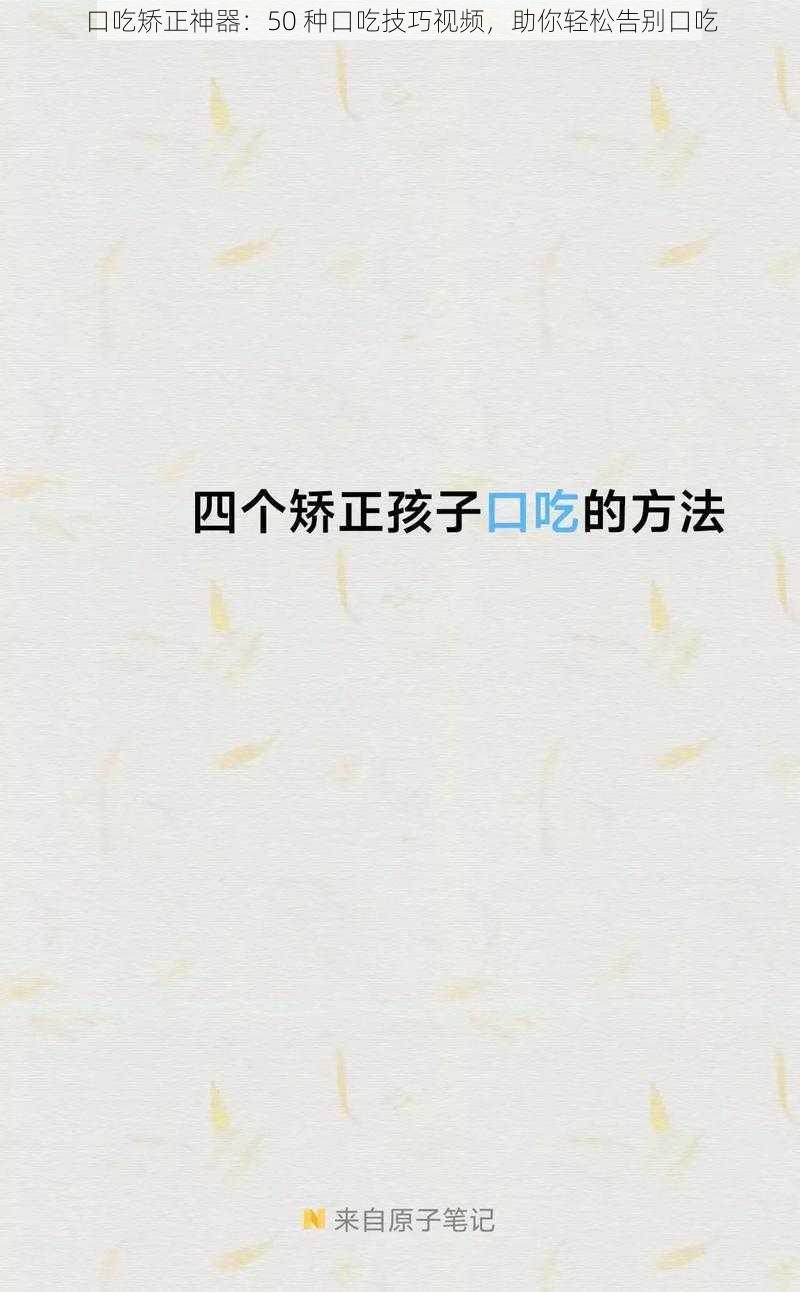 口吃矫正神器：50 种口吃技巧视频，助你轻松告别口吃