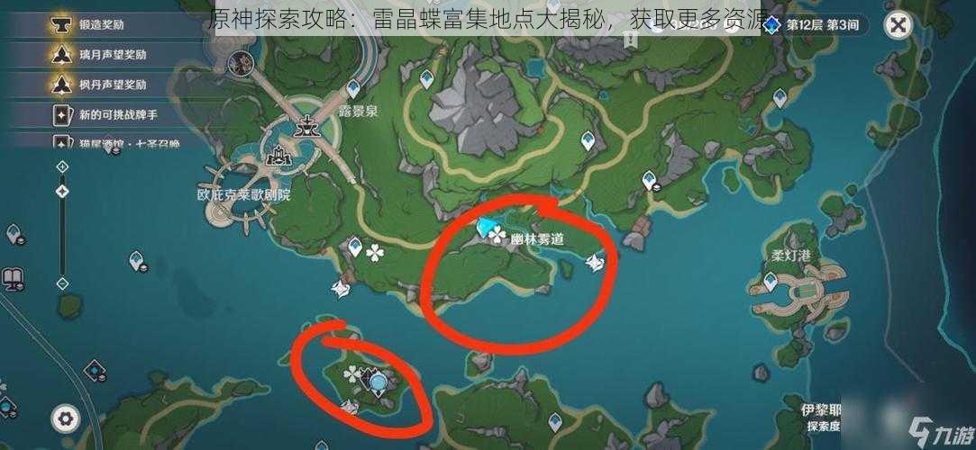 原神探索攻略：雷晶蝶富集地点大揭秘，获取更多资源