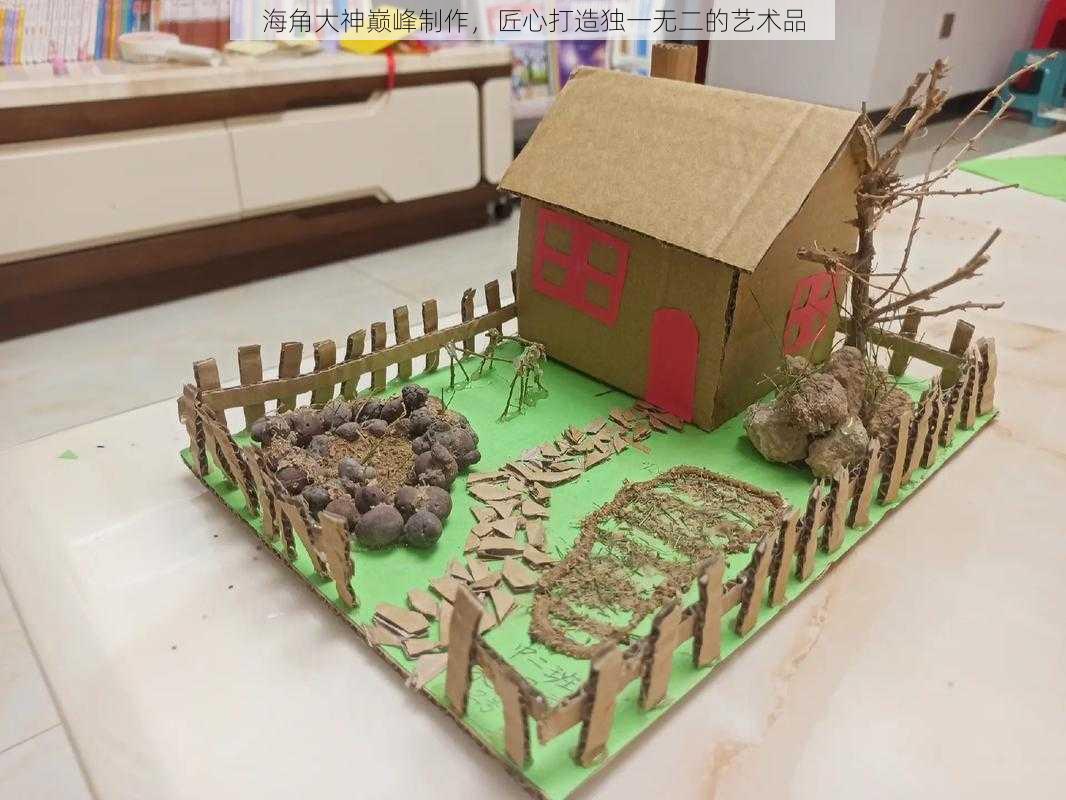 海角大神巅峰制作，匠心打造独一无二的艺术品