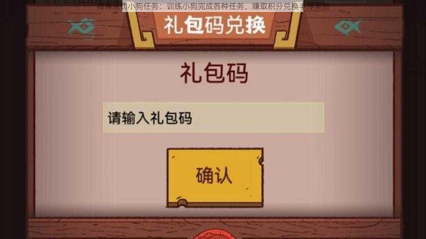 微博惩罚小狗任务：训练小狗完成各种任务，赚取积分兑换丰厚奖励