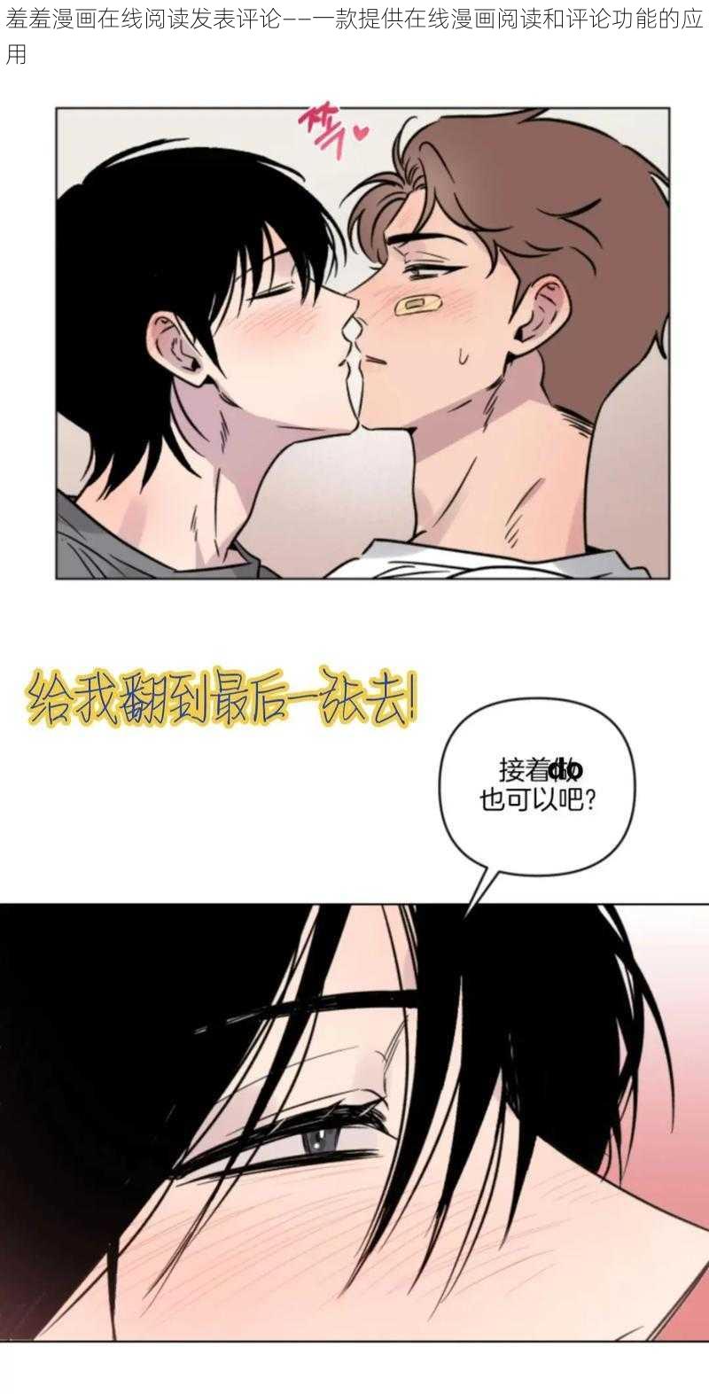 羞羞漫画在线阅读发表评论——一款提供在线漫画阅读和评论功能的应用