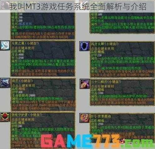 我叫MT3游戏任务系统全面解析与介绍