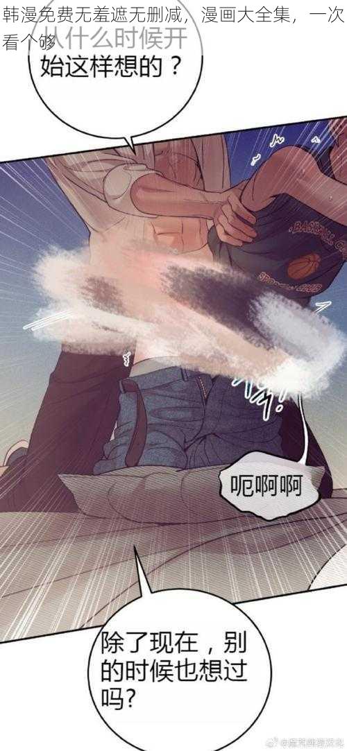 韩漫免费无羞遮无删减，漫画大全集，一次看个够