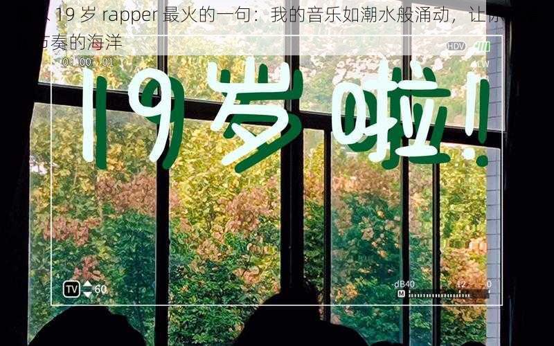 潮水 19 岁 rapper 最火的一句：我的音乐如潮水般涌动，让你沉浸在节奏的海洋