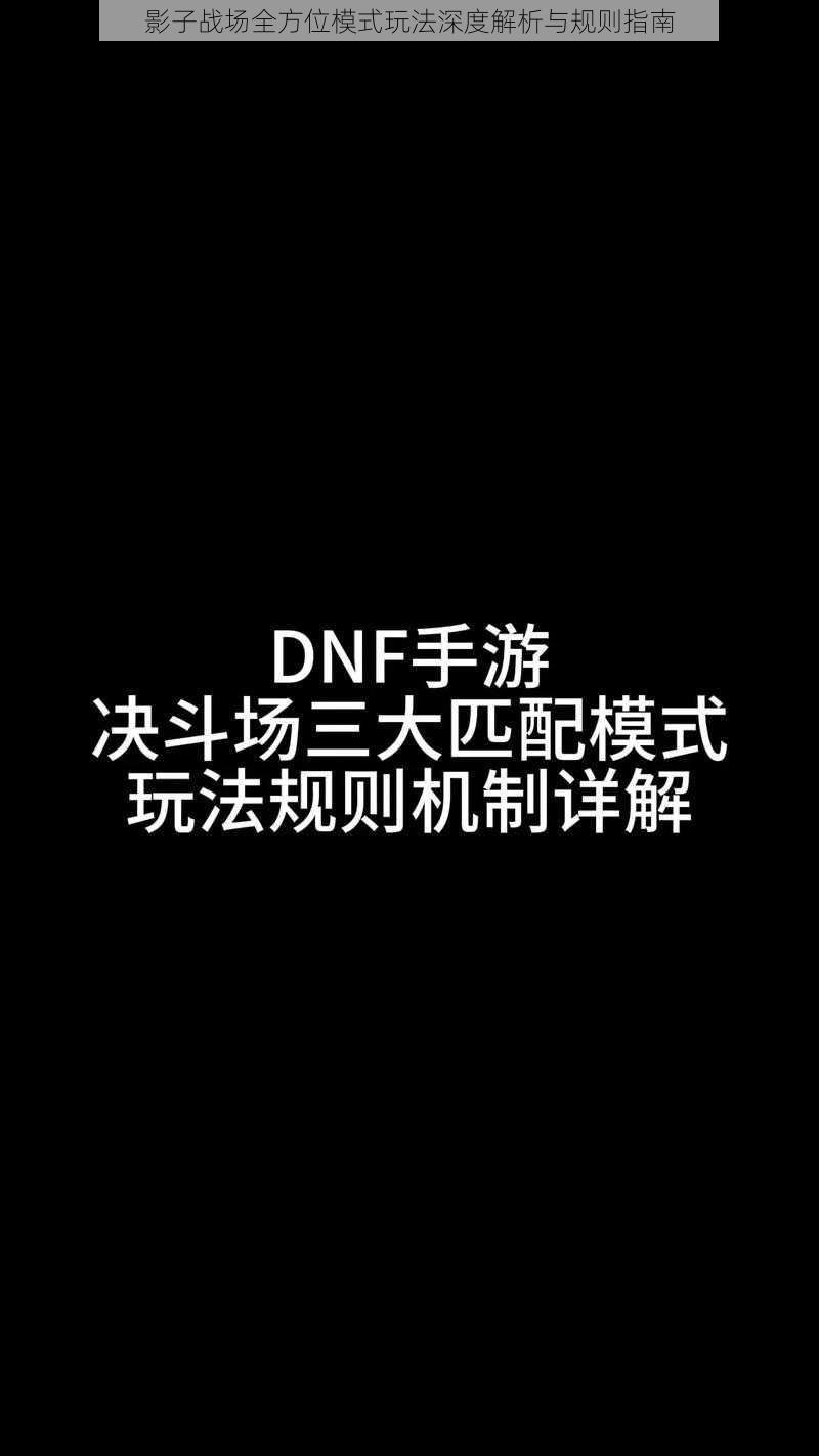 影子战场全方位模式玩法深度解析与规则指南