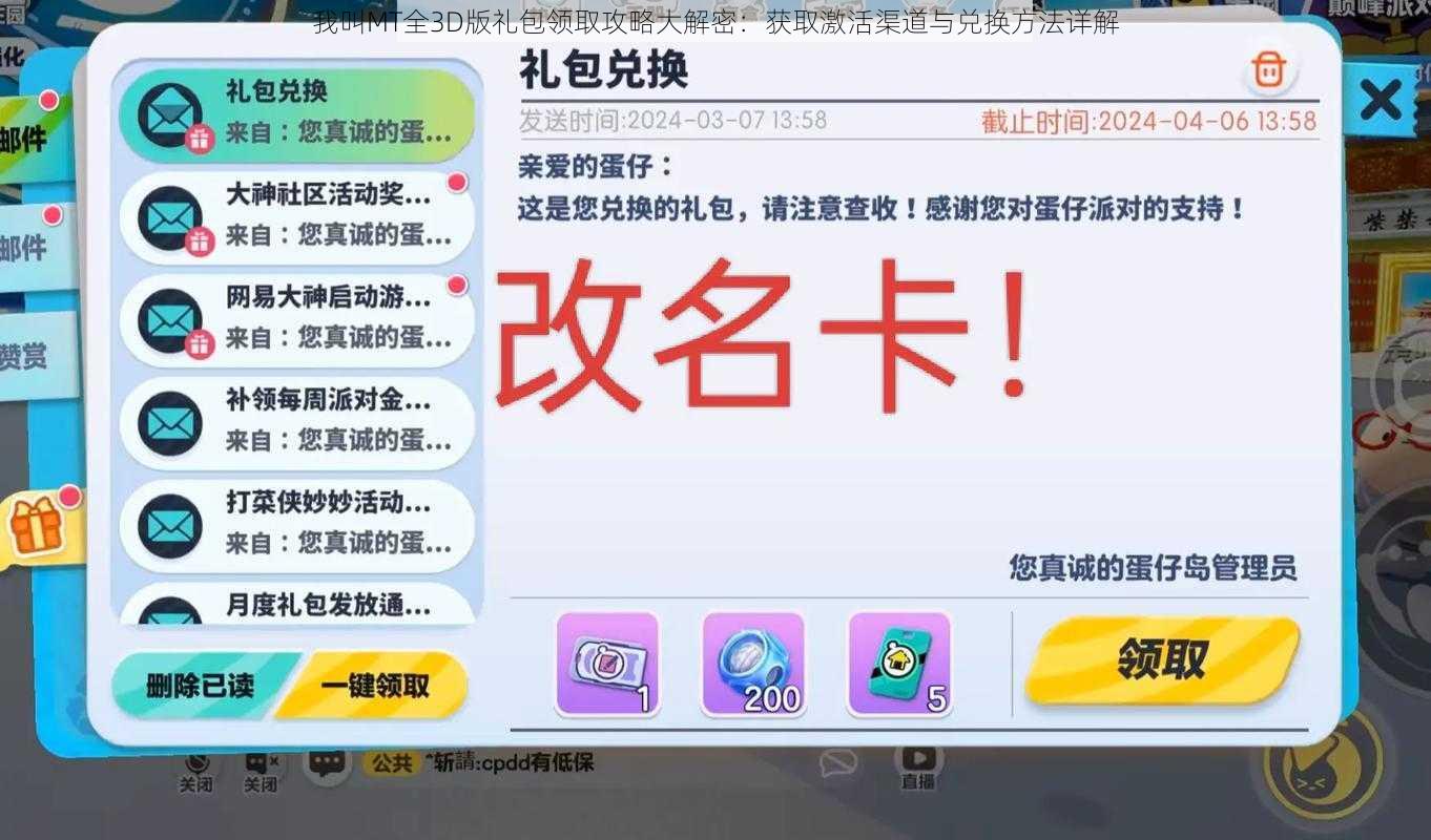 我叫MT全3D版礼包领取攻略大解密：获取激活渠道与兑换方法详解
