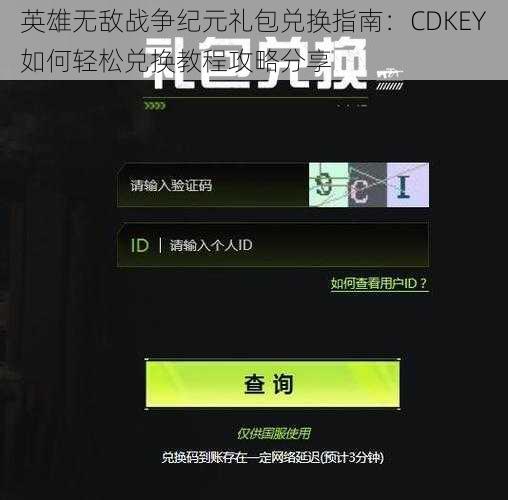 英雄无敌战争纪元礼包兑换指南：CDKEY如何轻松兑换教程攻略分享