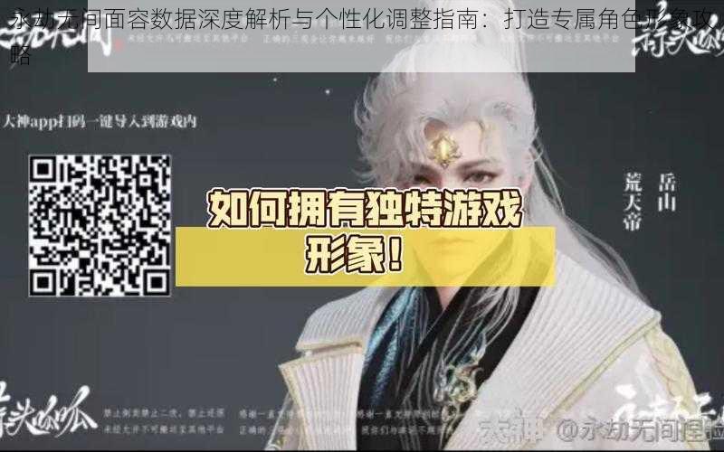 永劫无间面容数据深度解析与个性化调整指南：打造专属角色形象攻略