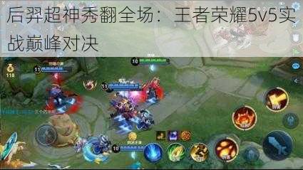 后羿超神秀翻全场：王者荣耀5v5实战巅峰对决