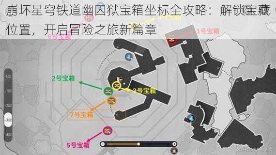 崩坏星穹铁道幽囚狱宝箱坐标全攻略：解锁宝藏位置，开启冒险之旅新篇章