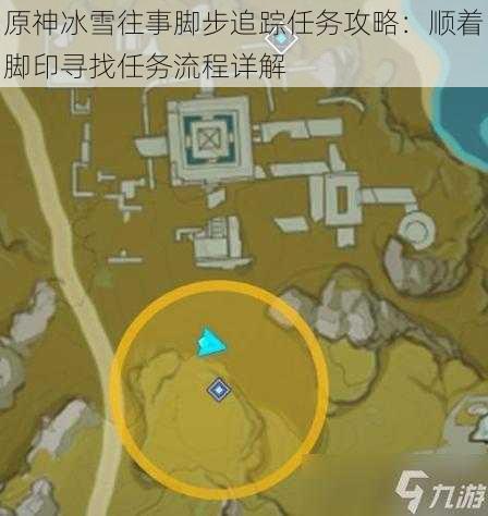 原神冰雪往事脚步追踪任务攻略：顺着脚印寻找任务流程详解