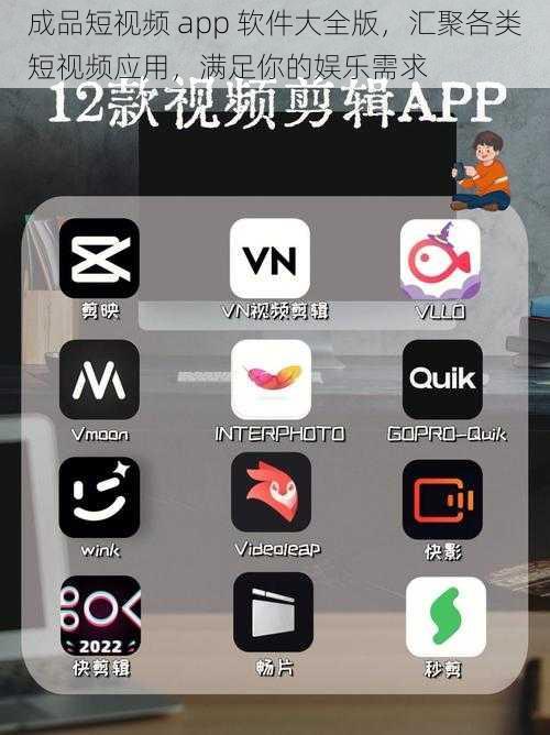 成品短视频 app 软件大全版，汇聚各类短视频应用，满足你的娱乐需求