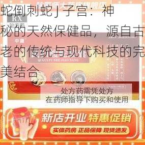 蛇倒刺蛇 J 子宫：神秘的天然保健品，源自古老的传统与现代科技的完美结合