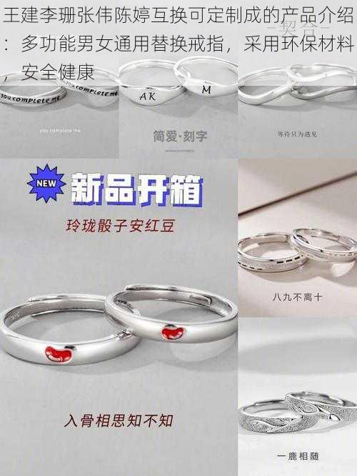 王建李珊张伟陈婷互换可定制成的产品介绍：多功能男女通用替换戒指，采用环保材料，安全健康