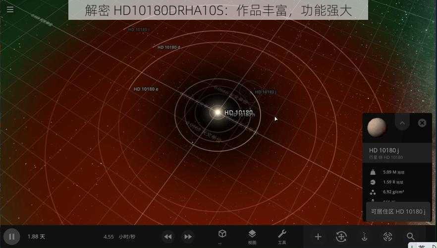 解密 HD10180DRHA10S：作品丰富，功能强大