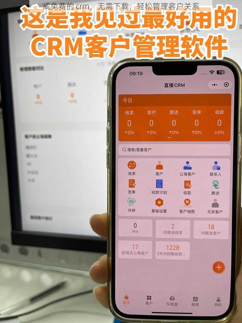 成免费的 crm，无需下载，轻松管理客户关系