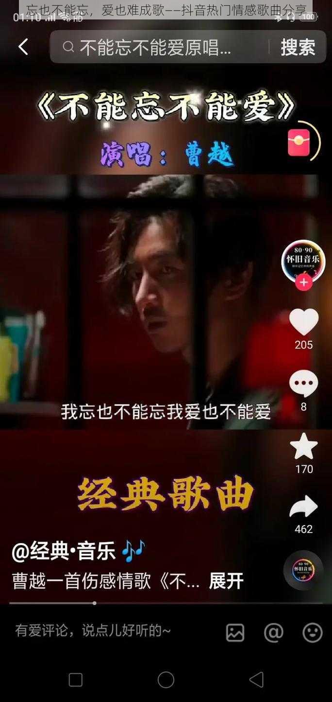 忘也不能忘，爱也难成歌——抖音热门情感歌曲分享