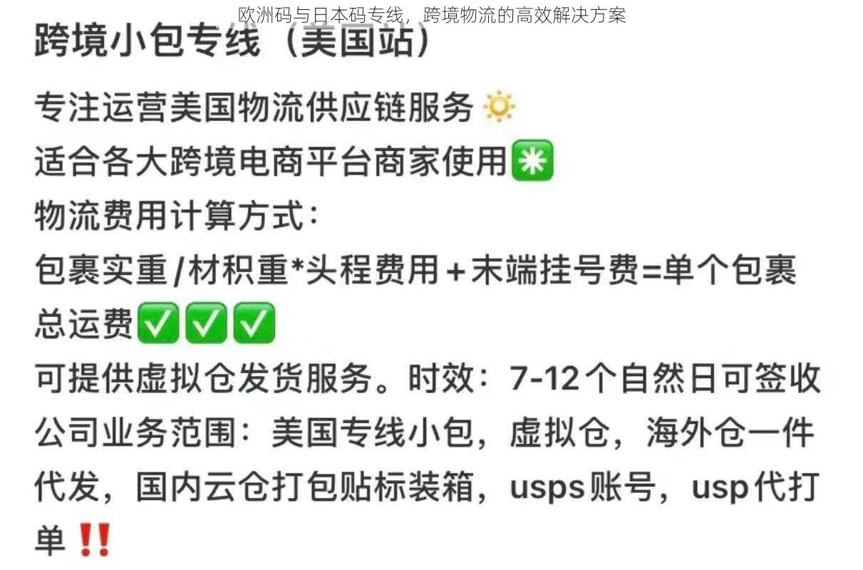 欧洲码与日本码专线，跨境物流的高效解决方案