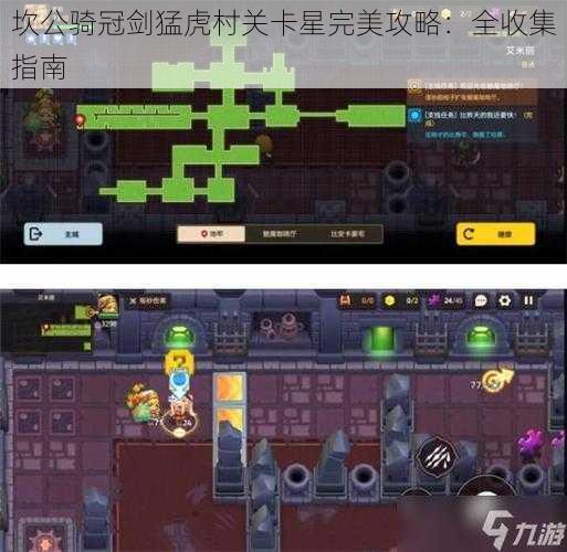 坎公骑冠剑猛虎村关卡星完美攻略：全收集指南