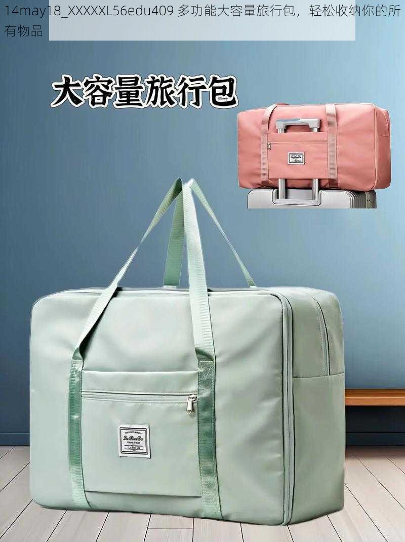 14may18_XXXXXL56edu409 多功能大容量旅行包，轻松收纳你的所有物品