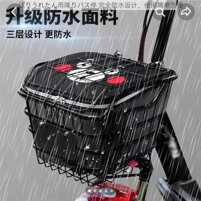 ぽりうれたん雨降りバス停 完全防水设计，使用简单方便