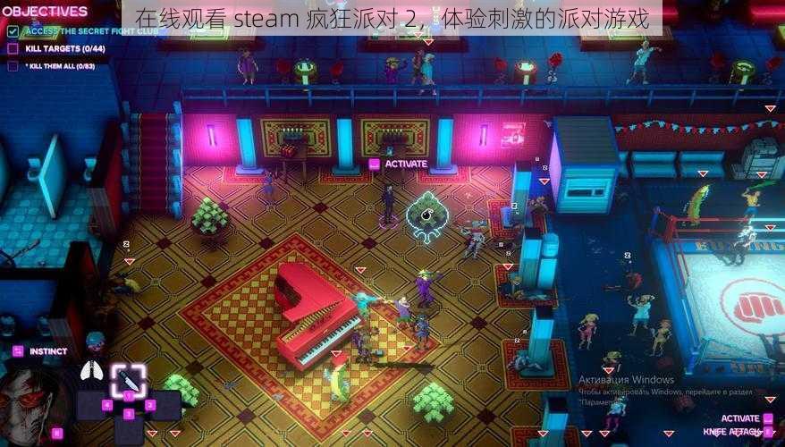 在线观看 steam 疯狂派对 2，体验刺激的派对游戏