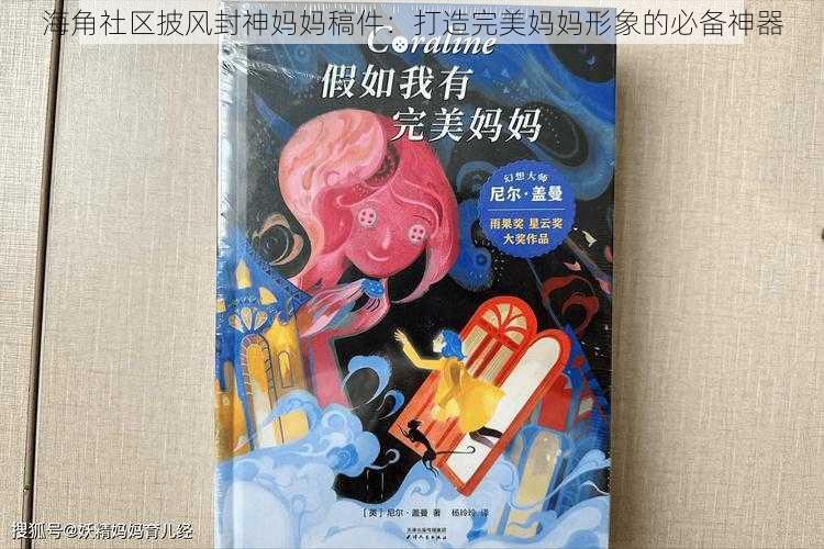 海角社区披风封神妈妈稿件：打造完美妈妈形象的必备神器