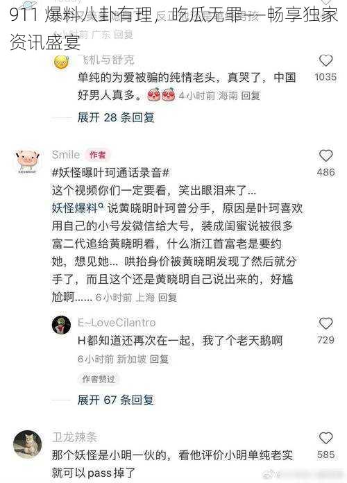 911 爆料八卦有理，吃瓜无罪——畅享独家资讯盛宴