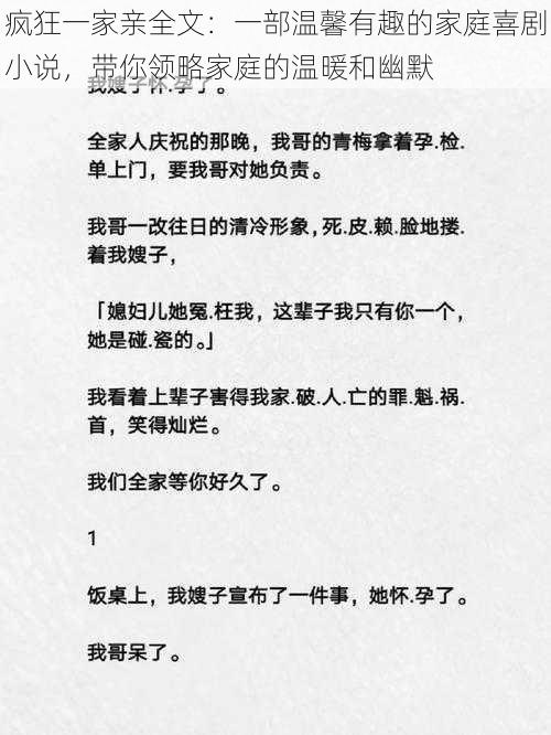 疯狂一家亲全文：一部温馨有趣的家庭喜剧小说，带你领略家庭的温暖和幽默