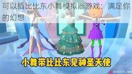 可以插比比东小舞模拟器游戏：满足你的幻想