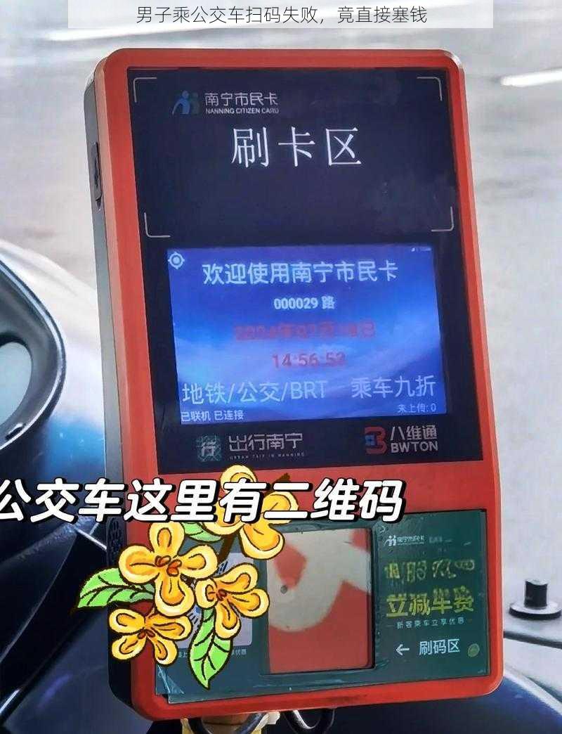 男子乘公交车扫码失败，竟直接塞钱