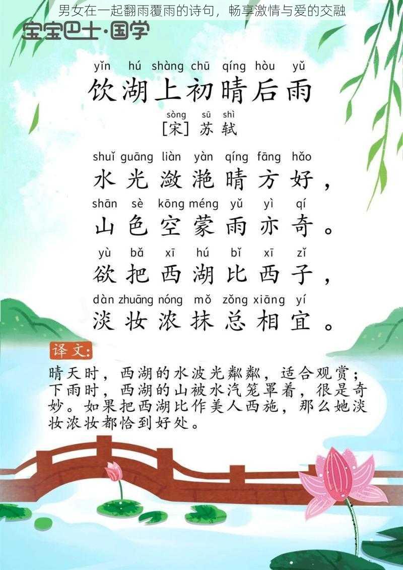 男女在一起翻雨覆雨的诗句，畅享激情与爱的交融