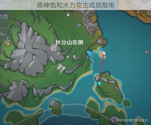 原神饱和水力攻击成就指南