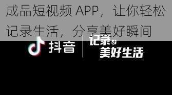 成品短视频 APP，让你轻松记录生活，分享美好瞬间