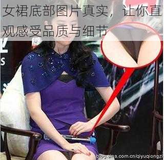 女裙底部图片真实，让你直观感受品质与细节