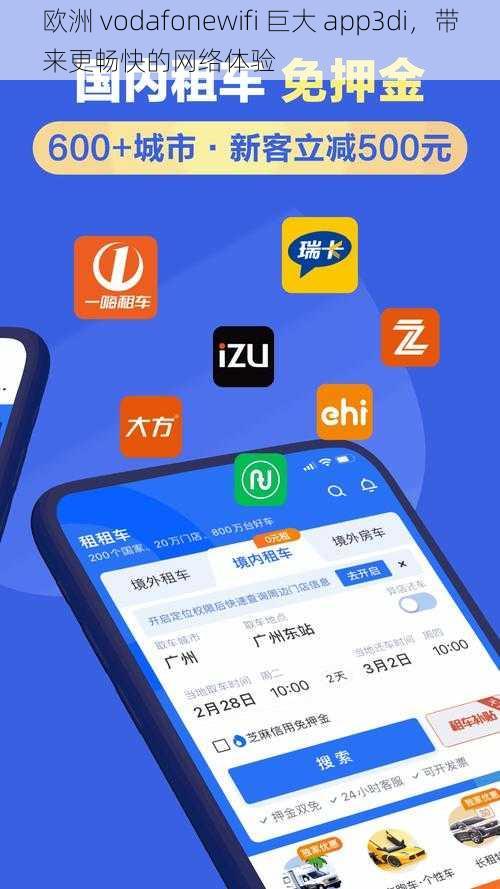 欧洲 vodafonewifi 巨大 app3di，带来更畅快的网络体验