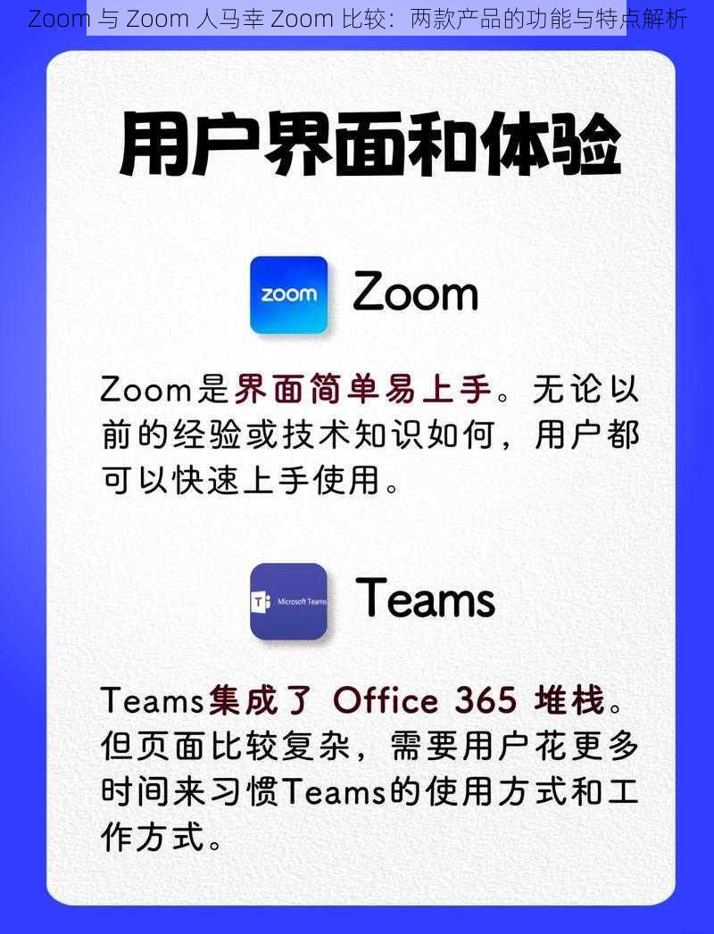 Zoom 与 Zoom 人马幸 Zoom 比较：两款产品的功能与特点解析