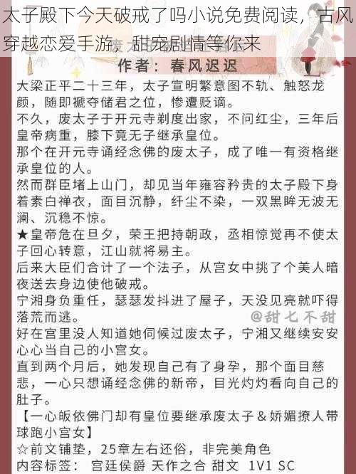 太子殿下今天破戒了吗小说免费阅读，古风穿越恋爱手游，甜宠剧情等你来