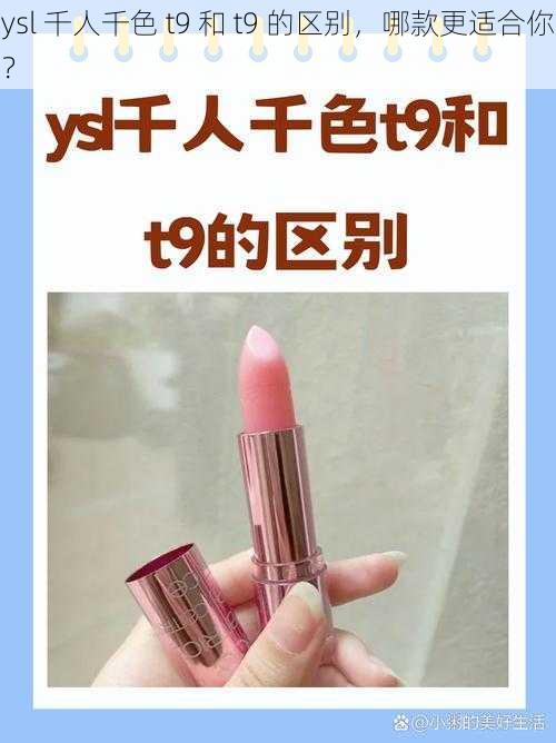 ysl 千人千色 t9 和 t9 的区别，哪款更适合你？