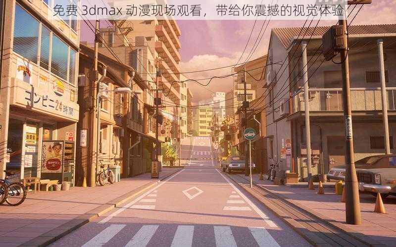 免费 3dmax 动漫现场观看，带给你震撼的视觉体验