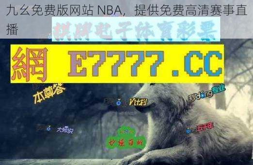 九幺免费版网站 NBA，提供免费高清赛事直播